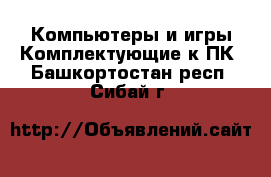 Компьютеры и игры Комплектующие к ПК. Башкортостан респ.,Сибай г.